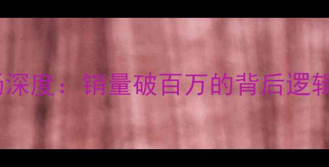 壁挂炉市场深度销量破百万的背后逻辑与行业启示