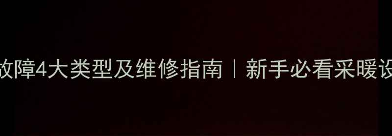 图片 🔥壁挂炉常见故障4大类型及维修指南｜新手必看采暖设备避坑手册🔥