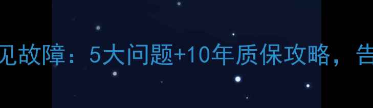 图片 🔥壁挂炉常见故障：5大问题+10年质保攻略，告别年年修！