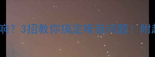 图片 🔥壁挂炉开机异响？3招教你搞定噪音问题！附超全养护指南🔥2