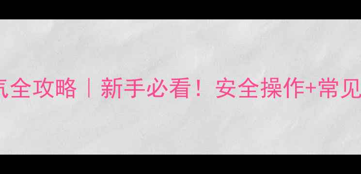图片 🔥壁挂炉开煤气全攻略｜新手必看！安全操作+常见问题避坑指南1