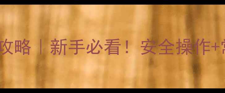 图片 🔥壁挂炉开煤气全攻略｜新手必看！安全操作+常见问题避坑指南2