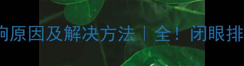 图片 🔥壁挂炉异响原因及解决方法｜全！闭眼排查保供暖🔥1