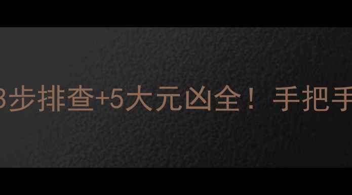 图片 🔥壁挂炉异响频发？3步排查+5大元凶全！手把手教你搞定噪音问题🔧