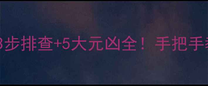 壁挂炉异响频发3步排查5大元凶全手把手教你搞定噪音问题