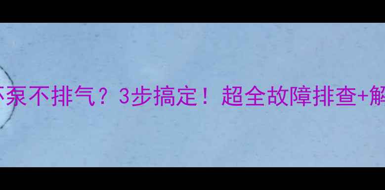 图片 🔥壁挂炉循环泵不排气？3步搞定！超全故障排查+解决指南🔥🔧2