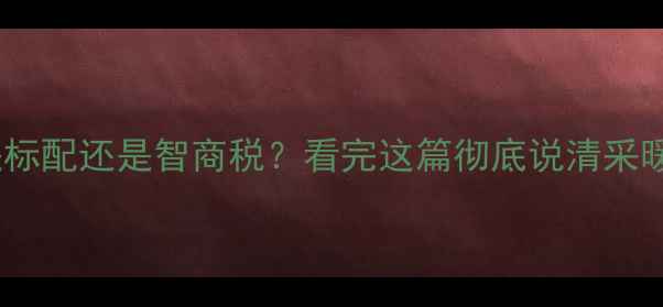图片 🔥壁挂炉循环泵是标配还是智商税？看完这篇彻底说清采暖设备核心部件！2