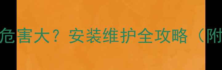 图片 🔥壁挂炉循环泵正反转危害大？安装维护全攻略（附判断方法+避坑指南）2