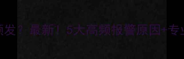 壁挂炉报警频发最新5大高频报警原因专业维修指南