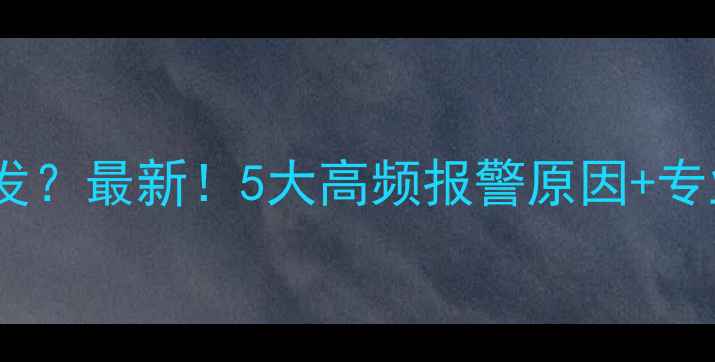 图片 🔥壁挂炉报警频发？最新！5大高频报警原因+专业维修指南🛠️1