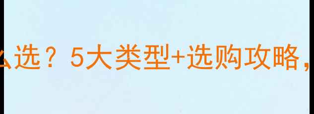 壁挂炉换热器怎么选5大类型选购攻略附安装避坑指南