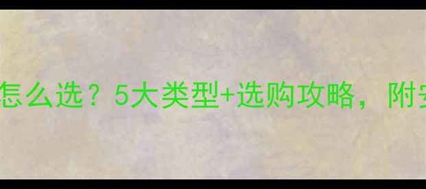 图片 🔥壁挂炉换热器怎么选？5大类型+选购攻略，附安装避坑指南🔥1