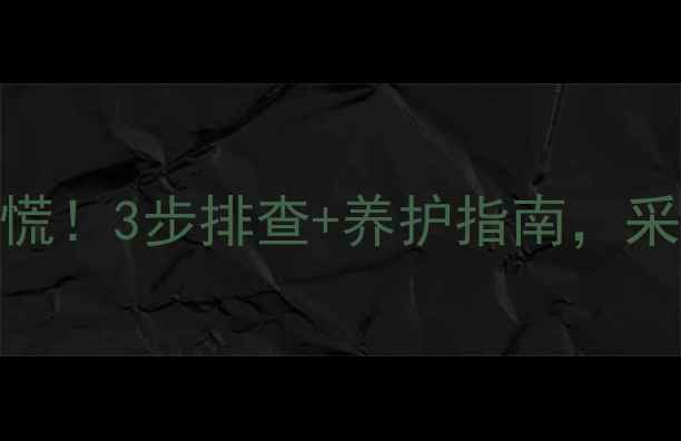 图片 🔥壁挂炉掉压别慌！3步排查+养护指南，采暖季稳如泰山🔥