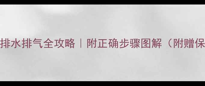 图片 🔥壁挂炉排水排气全攻略｜附正确步骤图解（附赠保养秘籍）