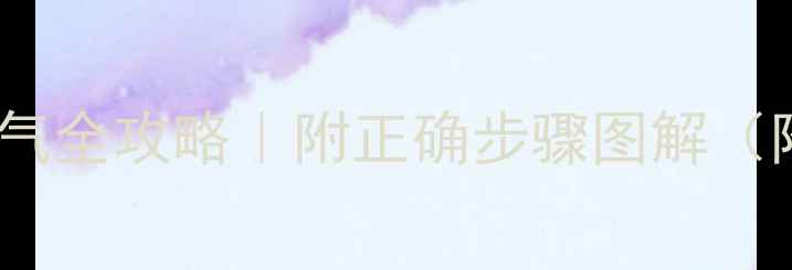 壁挂炉排水排气全攻略附正确步骤图解附赠保养秘籍
