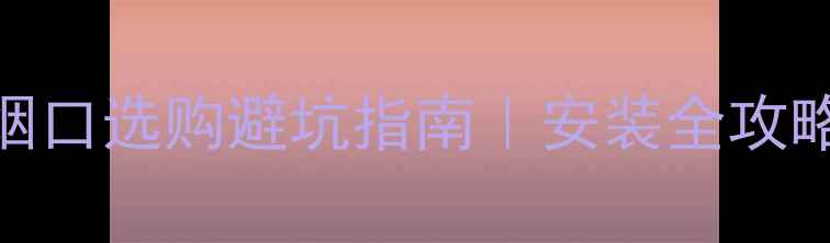 图片 🔥壁挂炉排烟口选购避坑指南｜安装全攻略+常见问题2