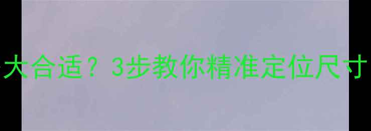 图片 🔥壁挂炉排烟孔多大合适？3步教你精准定位尺寸！附安装避坑指南