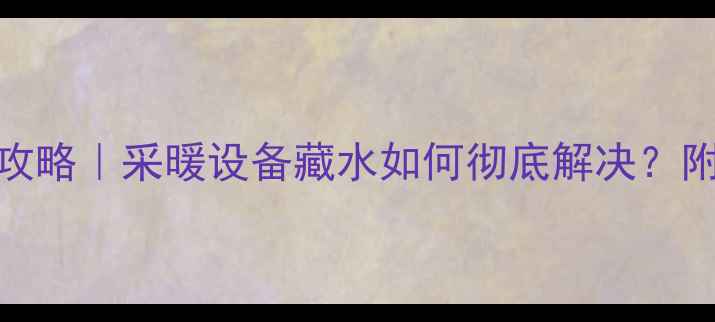 图片 🔥壁挂炉排空全攻略｜采暖设备藏水如何彻底解决？附专业排空步骤图