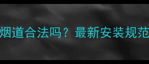 图片 🔥壁挂炉接公共烟道合法吗？最新安装规范+省钱避坑指南1