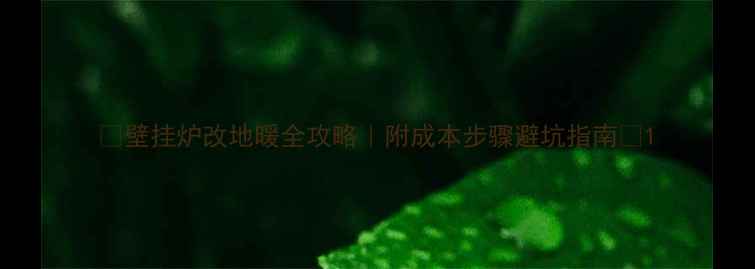 图片 🔥壁挂炉改地暖全攻略｜附成本步骤避坑指南🔥1