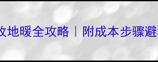 图片 🔥壁挂炉改地暖全攻略｜附成本步骤避坑指南🔥2