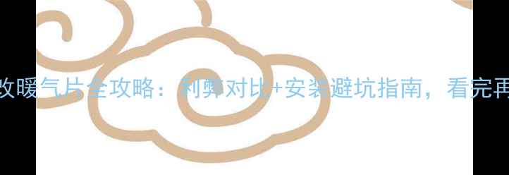 壁挂炉改暖气片全攻略利弊对比安装避坑指南看完再决定