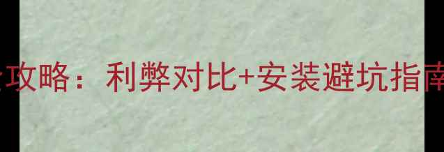图片 🔥壁挂炉改暖气片全攻略：利弊对比+安装避坑指南，看完再决定！🔥1