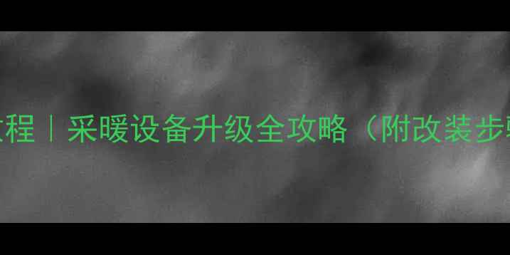 图片 🔥壁挂炉改装保姆级教程｜采暖设备升级全攻略（附改装步骤避坑指南费用清单）
