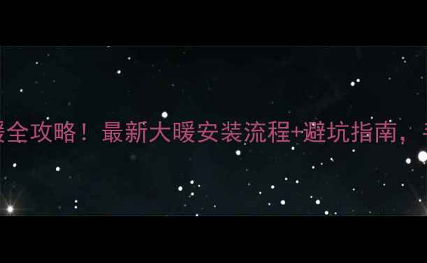 图片 🔥壁挂炉改集中供暖全攻略！最新大暖安装流程+避坑指南，手把手教你省3万！1