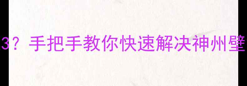 图片 🔥壁挂炉故障代码E3？手把手教你快速解决神州壁挂炉不热问题！🔥1