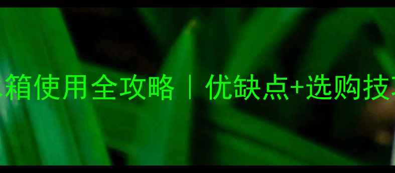 图片 🔥壁挂炉敞开式补水箱使用全攻略｜优缺点+选购技巧+安装避坑指南🔥1