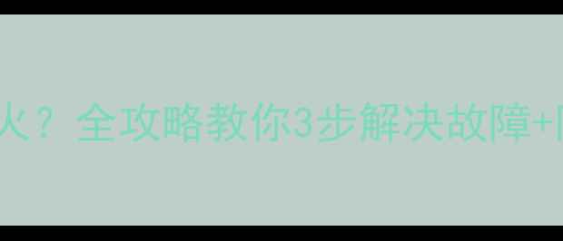 图片 🔥壁挂炉无法点火？全攻略教你3步解决故障+附安全操作指南1