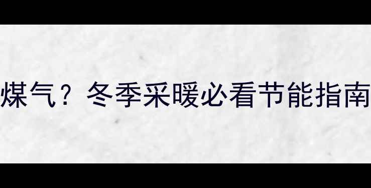 图片 🔥壁挂炉晚上关不关煤气？冬季采暖必看节能指南（附正确操作步骤）