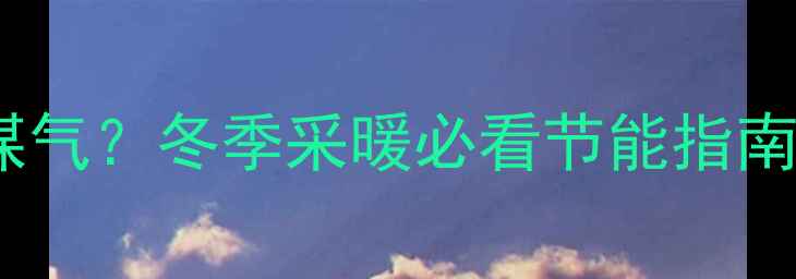 图片 🔥壁挂炉晚上关不关煤气？冬季采暖必看节能指南（附正确操作步骤）1