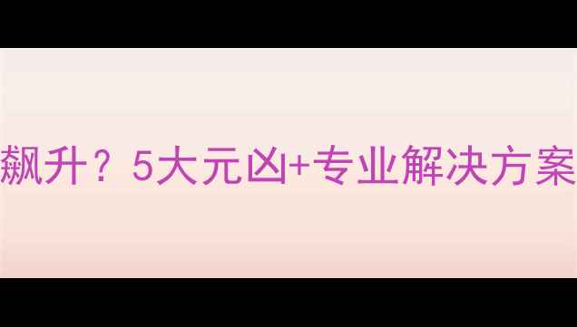 壁挂炉晚上温度飙升5大元凶专业解决方案看完省电又省心