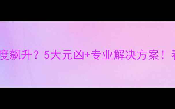 图片 🔥壁挂炉晚上温度飙升？5大元凶+专业解决方案！看完省电又省心1