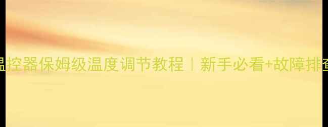图片 🔥壁挂炉暖气温控器保姆级温度调节教程｜新手必看+故障排查+节能技巧🔥1