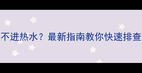 图片 🔥壁挂炉暖气片不进热水？最新指南教你快速排查五大故障原因🔥