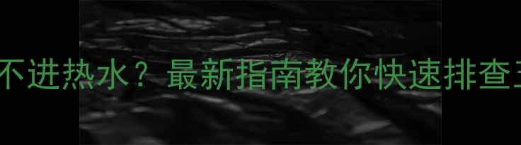 壁挂炉暖气片不进热水最新指南教你快速排查五大故障原因