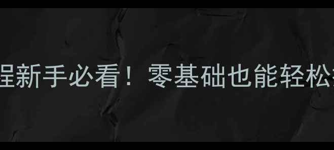 壁挂炉暖气片安装全流程新手必看零基础也能轻松搞定水地暖系统