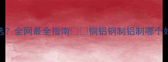 图片 🔥壁挂炉暖气片怎么选？全网最全指南🔥💡铜铝钢制铝制哪个好？看完这篇闭眼入！