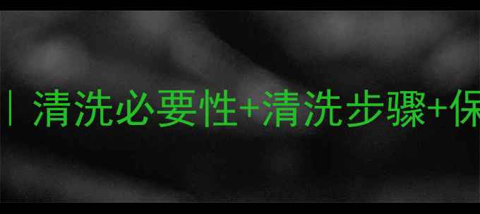 图片 🔥壁挂炉暖气片清洗全攻略｜清洗必要性+清洗步骤+保养技巧｜冬季采暖必备指南