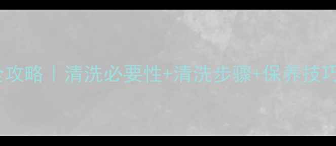 壁挂炉暖气片清洗全攻略清洗必要性清洗步骤保养技巧冬季采暖必备指南