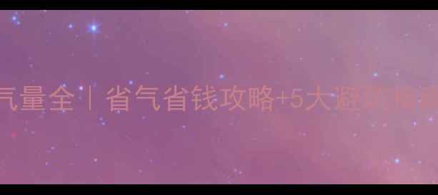 图片 🔥壁挂炉暖气片用气量全｜省气省钱攻略+5大避坑指南（附真实测算表）