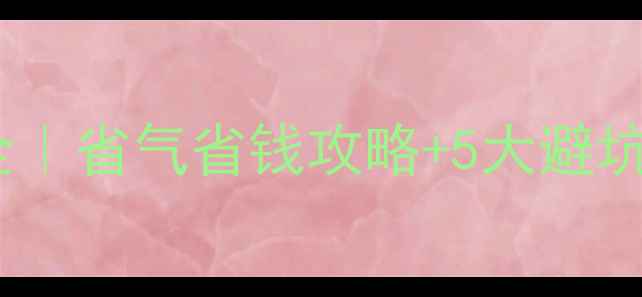 壁挂炉暖气片用气量全省气省钱攻略5大避坑指南附真实测算表