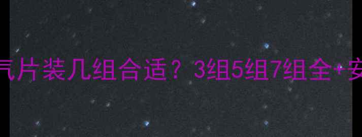 图片 🔥壁挂炉暖气片装几组合适？3组5组7组全+安装避坑指南