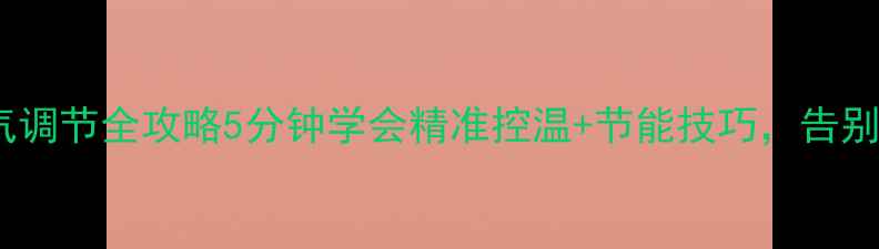 图片 🔥壁挂炉暖气调节全攻略5分钟学会精准控温+节能技巧，告别忽冷忽热！1