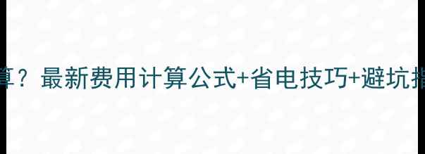 壁挂炉暖气费怎么算最新费用计算公式省电技巧避坑指南看这篇就够了