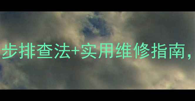 壁挂炉有火不热5步排查法实用维修指南帮你搞定暖气难题