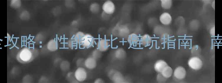 壁挂炉板换机选购全攻略性能对比避坑指南南方北方家庭都适用